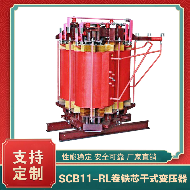 SCB11-RL卷鐵芯干式變壓器